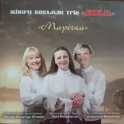 Трио "Либідь" - Гиля, гиля, сірі гуси слушать онлайн