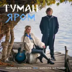 Галина Куришко & Микола Мельник - Туман яром слушать онлайн