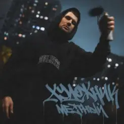 Местный - Вилли Вонка слушать онлайн