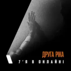 Друга Ріка - 7'Я в онлайні слушать онлайн