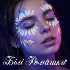 Dancefloor AI - БІЛІ РОМАШКИ слушать онлайн