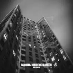 Яд Добра - Вдоль многоэтажек слушать онлайн