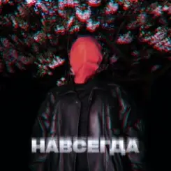 ZHGI - Навсегда слушать онлайн