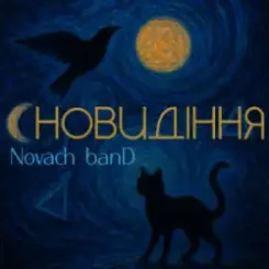 Novach banD - Сновидіння слушать онлайн