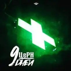 ЦЕРН & Mike Manhattan - Рождество слушать онлайн