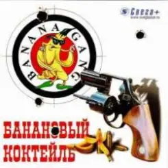 Banana Gang - Шапка слушать онлайн