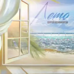 Сергей Ксенофонтов - Как мне тебя не хватает слушать онлайн