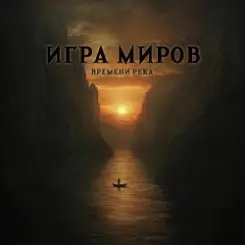 Игра Миров - Метро слушать онлайн