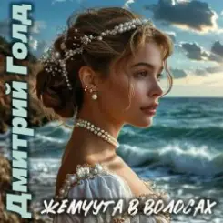 Дмитрий Голд - Жемчуга в волосах слушать онлайн