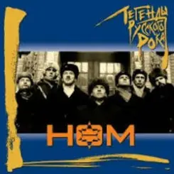 НОМ - 7% слушать онлайн