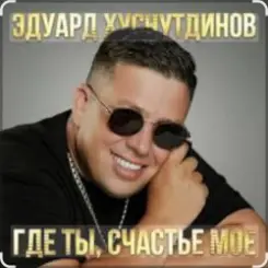Эдуард Хуснутдинов - Где ты, счастье моё слушать онлайн