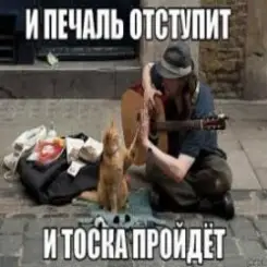 Ноль - Человек И Кошка слушать онлайн