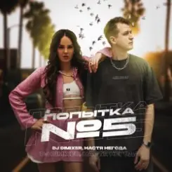 DJ DimixeR & Настя Негода - Попытка №5 слушать онлайн