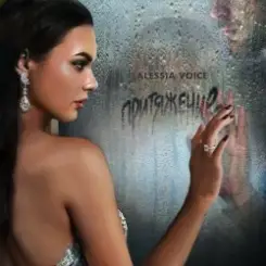 Alessia Voice - Притяжение слушать онлайн
