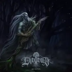 Didodub - Співає рідна земля слушать онлайн