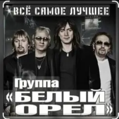 Белый Орёл - Я по тебе скучаю слушать онлайн