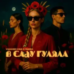 Vallhard & IKLR & ODARKA - В саду гуляла слушать онлайн