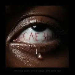 VONAMOUR, Zivert, очки и кольца, Detsl aka Le Truk - Слёзы слушать онлайн