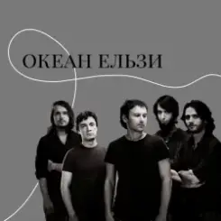 Океан Ельзи - Онлайн слушать онлайн