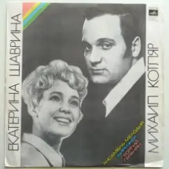 Екатерина Шаврина и Михаил Котляр - Зимние страдания слушать онлайн