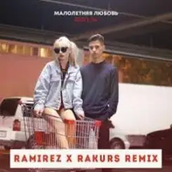 Фогель - Малолетняя любовь (Ramirez & Rakurs Remix) слушать онлайн