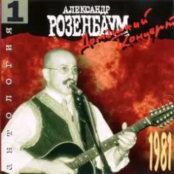 Александр Розенбаум - Ах, эти ночи! слушать онлайн