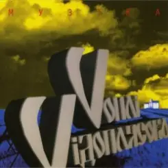 Воплi Вiдоплясова - Краков’як рок слушать онлайн