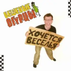 Бешеные Огурцы - Мачо Ганджубас слушать онлайн