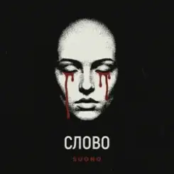 Sudno - Слово слушать онлайн