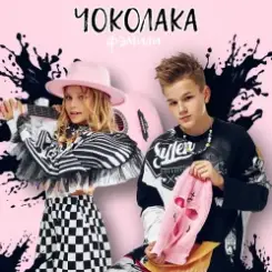 Ф’эмили - Чоколака слушать онлайн