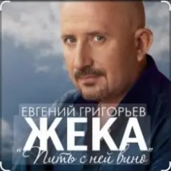 Евгений Григорьев (Жека) - Пить с ней вино слушать онлайн