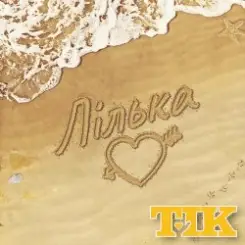 ТІК - Лілька слушать онлайн