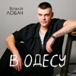 Віталій Лобач - В Одесу слушать онлайн