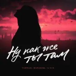 Тайпан feat. Маракеш & IL'GIZ - Ну Как Же Ты Там? слушать онлайн