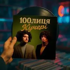100лиця - Кучері слушать онлайн