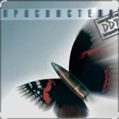 ДДТ - Просвистела слушать онлайн