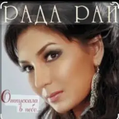 Рада Рай - Клен слушать онлайн