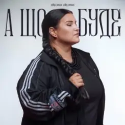 alyona alyona - А що буде слушать онлайн