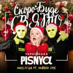 Мюслі UA & Матвій Брус - Скоро Вже Буде Свято слушать онлайн
