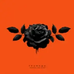 kavabanga Depo kolibri - Троянди слушать онлайн