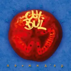 Куйбул - Мячик слушать онлайн