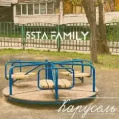 5sta Family - Карусель слушать онлайн