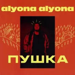 alyona alyona - Викину слушать онлайн
