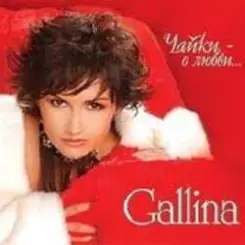 GALLINA - Снегурочка слушать онлайн