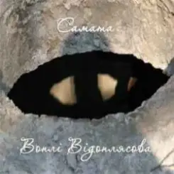 САМАТА - Відрада (Воплі Відоплясова) слушать онлайн