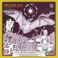 Пикник - А учили меня летать слушать онлайн