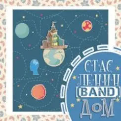 Стас Ленин - Синдром Поллианы слушать онлайн