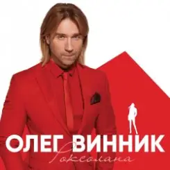 Олег Винник - Кто-то тебя слушать онлайн