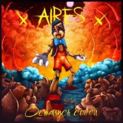 Aires - 16 лет слушать онлайн