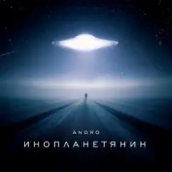 Andro - Инопланетянин слушать онлайн